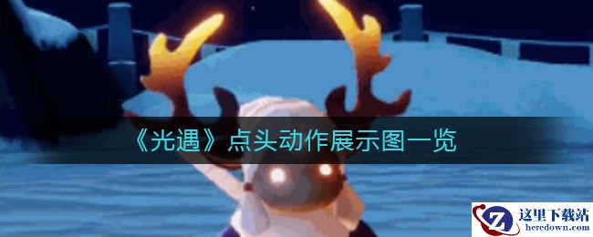 《光遇》点头动作展示图一览