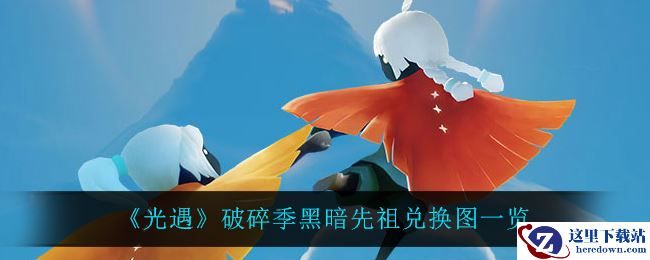 《光遇》破碎季黑暗先祖兑换图一览