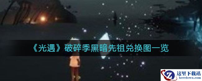 《光遇》破碎季黑暗先祖位置及兑换图一览