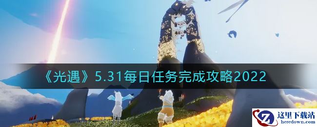 《光遇》5.31每日任务完成攻略2022