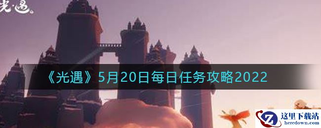 《光遇》5月20日每日任务攻略2022