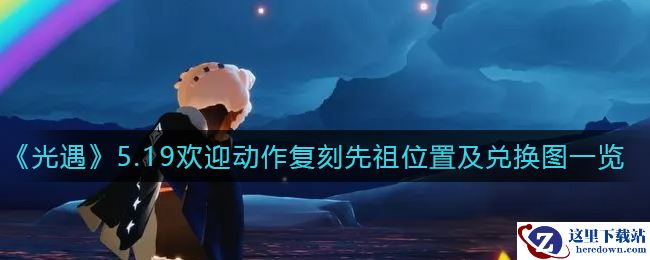 《光遇》5.19欢迎动作复刻先祖位置及兑换图一览
