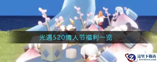 《光遇》520情人节福利一览