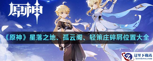 《原神》星落之地、孤云阁、轻策庄碎屑位置大全