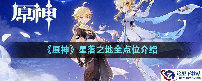 《原神》星落之地全点位介绍