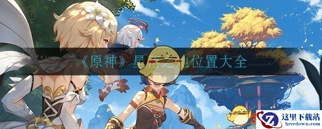 《原神》星落之地位置大全