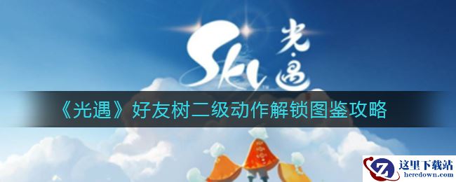 《光遇》好友树二级动作解锁图鉴攻略2022