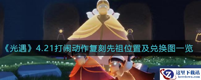 《光遇》4.21打闹动作复刻先祖位置及兑换图一览
