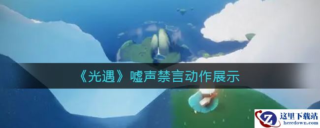 《光遇》嘘声禁言动作展示