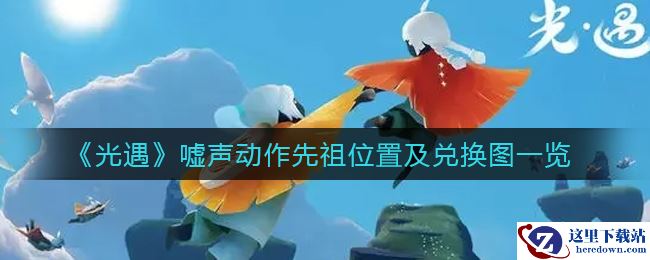 《光遇》嘘声动作先祖位置及兑换图一览