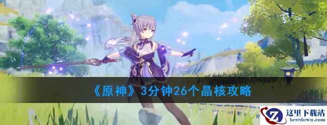 《原神》3分钟26个晶核攻略