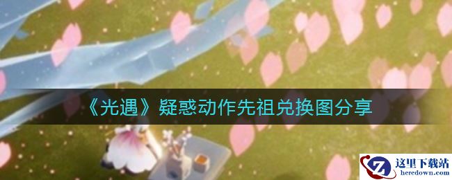 《光遇》疑惑动作先祖兑换图分享