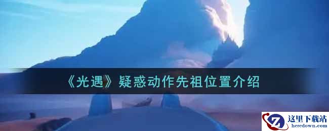 《光遇》疑惑动作先祖位置介绍