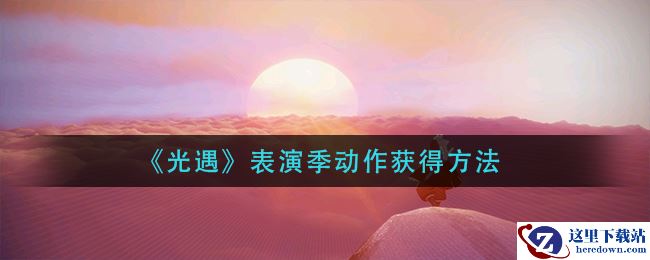 《光遇》表演季动作获得方法