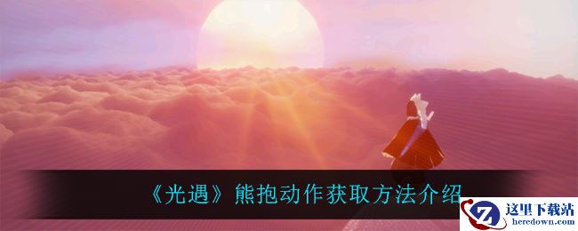 《光遇》熊抱动作获取方法介绍