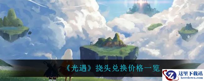 《光遇》挠头兑换价格一览
