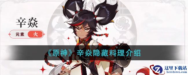 《原神》辛焱隐藏料理介绍