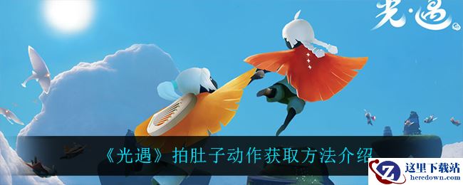 《光遇》拍肚子动作获取方法介绍