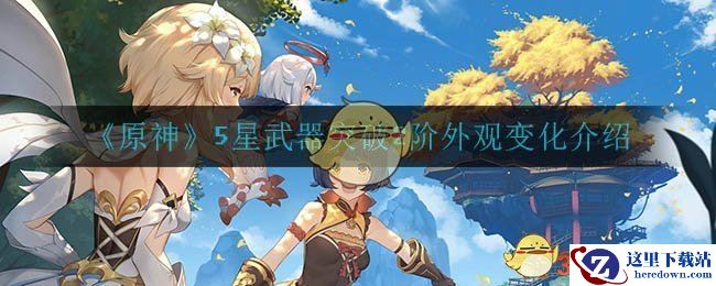 《原神》5星武器突破2阶外观变化介绍