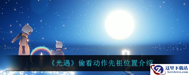 《光遇》偷看动作先祖位置介绍