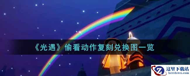 《光遇》偷看动作复刻兑换图一览