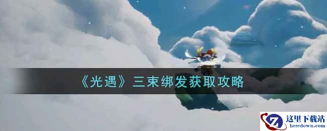 《光遇》三束绑发获取攻略