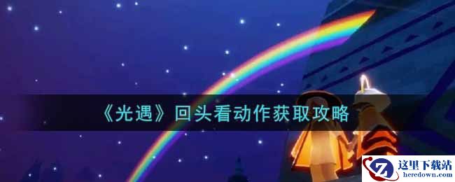 《光遇》回头看动作获取攻略