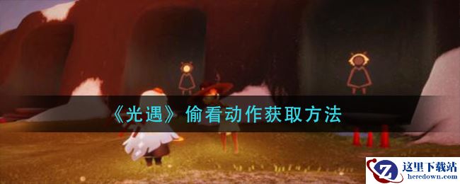 《光遇》偷看动作获取方法
