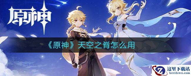《原神》天空之脊怎么用