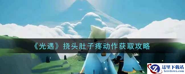 《光遇》挠头肚子疼动作获取攻略