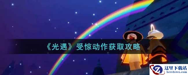 《光遇》受惊动作获取攻略