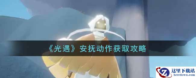 《光遇》安抚动作获取攻略