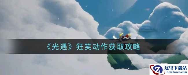 《光遇》狂笑动作获取攻略