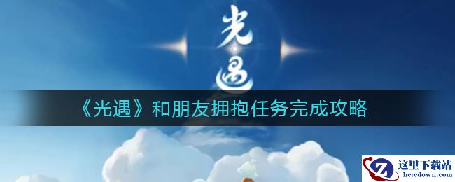 《光遇》和朋友拥抱任务完成攻略