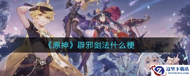 《原神》辟邪剑法什么梗