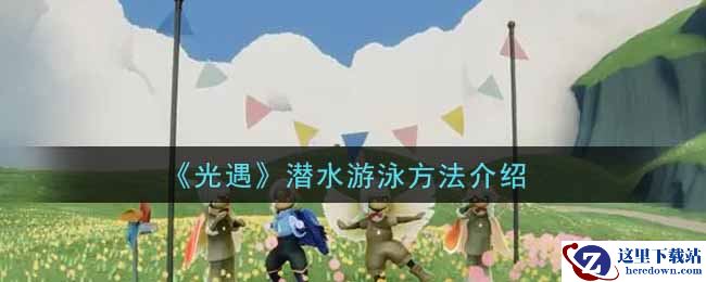 《光遇》潜水游泳方法介绍