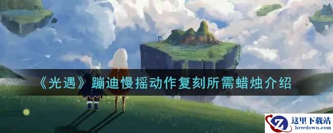 《光遇》蹦迪慢摇动作复刻所需蜡烛介绍