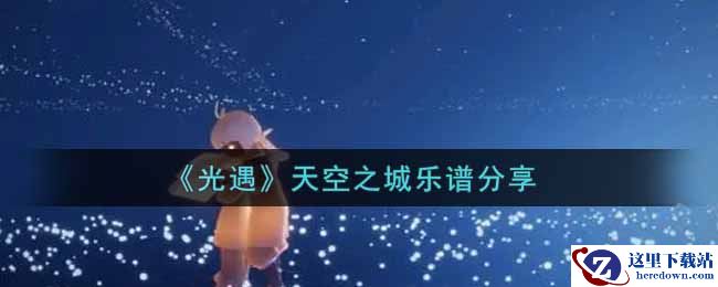 《光遇》天空之城乐谱分享