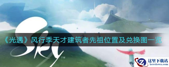 《光遇》风行季天才建筑者先祖位置及兑换图一览