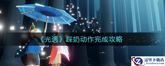 《光遇》踩奶动作完成攻略