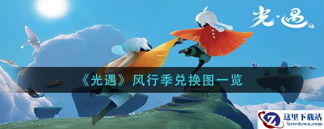《光遇》风行季兑换图一览