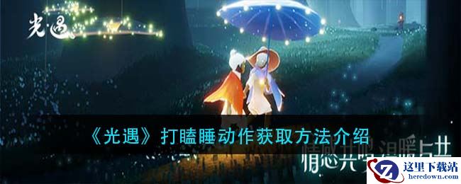 《光遇》打瞌睡动作获取方法介绍