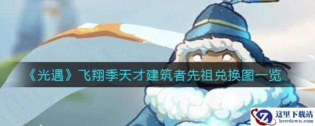 《光遇》飞翔季天才建筑者先祖兑换图一览
