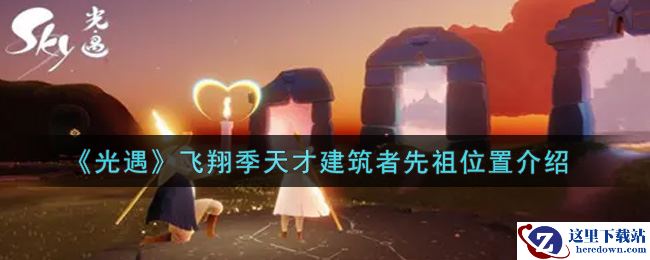 《光遇》飞翔季天才建筑者先祖位置介绍