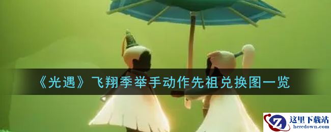 《光遇》飞翔季举手动作先祖兑换图一览