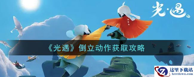 《光遇》倒立动作获取攻略