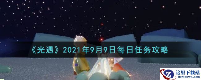 《光遇》2021年9月9日每日任务攻略
