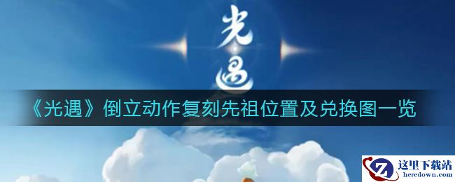 《光遇》倒立动作复刻先祖位置及兑换图一览