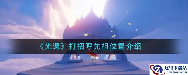 《光遇》打招呼先祖位置介绍