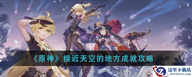 《原神》接近天空的地方成就攻略